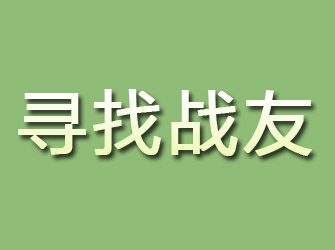 高坪寻找战友